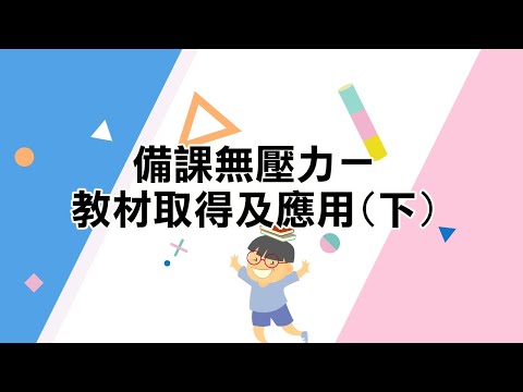 youtube影片:《學華語向前走》專區-數位教學設計及Google教育帳號運用系列課程（六） ：備課無壓力－教材取得及應用(下)