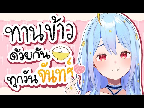 🔴【Eating】ทานข้าวด้วยกันทุกวันจันทร์ มื้อที่ 16 🍚