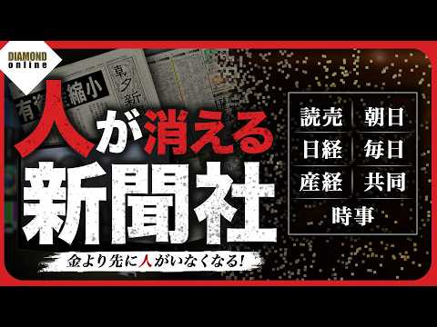 「金より先に人がいなくなる!」新聞社は衰退の一途、5大紙&共同時事で何が起きているのか?