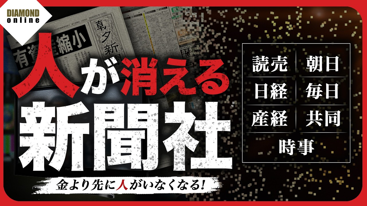 「金より先に人がいなくなる！」新聞社は衰退の一途、5大紙＆共同時事で何が起きているのか？
