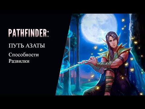 Видео: Мифический путь Азаты в Pathfinder: Wrath of the Righteous