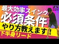スイングの始め方!「足」の動かし方で下半身リードのスイングを体得しよう