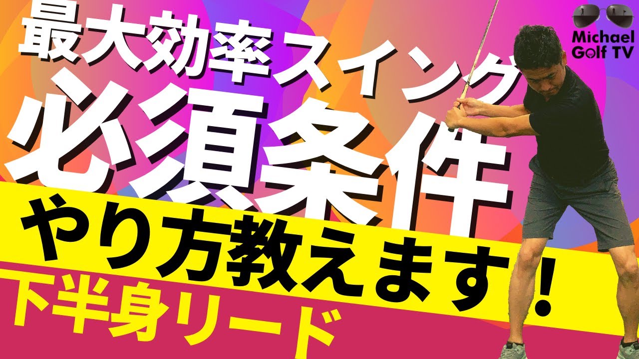 スイングの始め方！「足」の動かし方で下半身リードのスイングを体得しよう