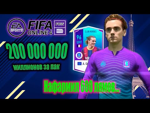 ОТКРЫЛ 38 паков. ГРИЗМАН за 200 миллионов в паке. ПАКИ FIFA ONLINE 4. Всего зафармил 600+ миллионов.