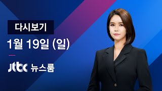 2020년 1월 19일 (일) 뉴스룸 다시보기 - 교사 4명 실종 사흘째…현지 수색 상황은?