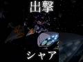 シャア 出撃 #shorts #機動戦士ガンダム #機動戦士ガンダム戦記 #ゲーム #ムービー #アニメ #gundam #anime #シャア #ジオング #ゲルググ #ジークアクス #バンダイ