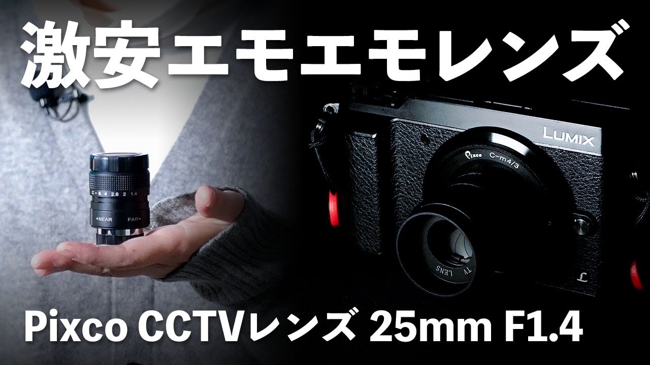 【作例あり】約3,000円で購入できるマイクロフォーサーズ用レンズ「Pixco CCTVレンズ 25mm F1.4」