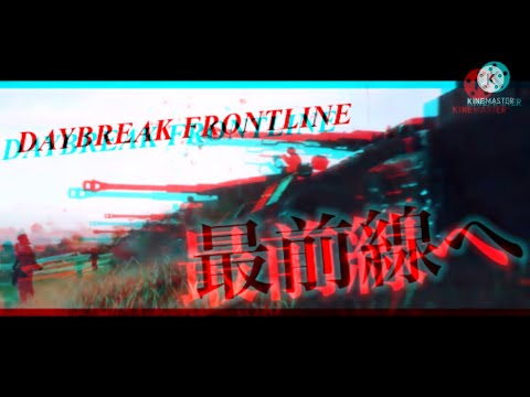 【リクエストMAD】DAYBREAK FRONTLINE  第二次世界大戦