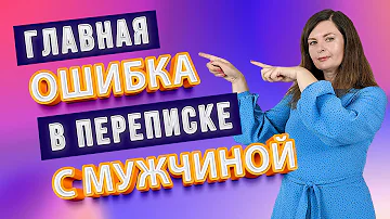 Главная ошибка в переписке с мужчиной, которая убивает его интерес