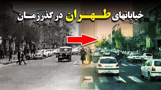 خیابانهای تهران: عکس قدیم و جدید tehran befor and after revolution