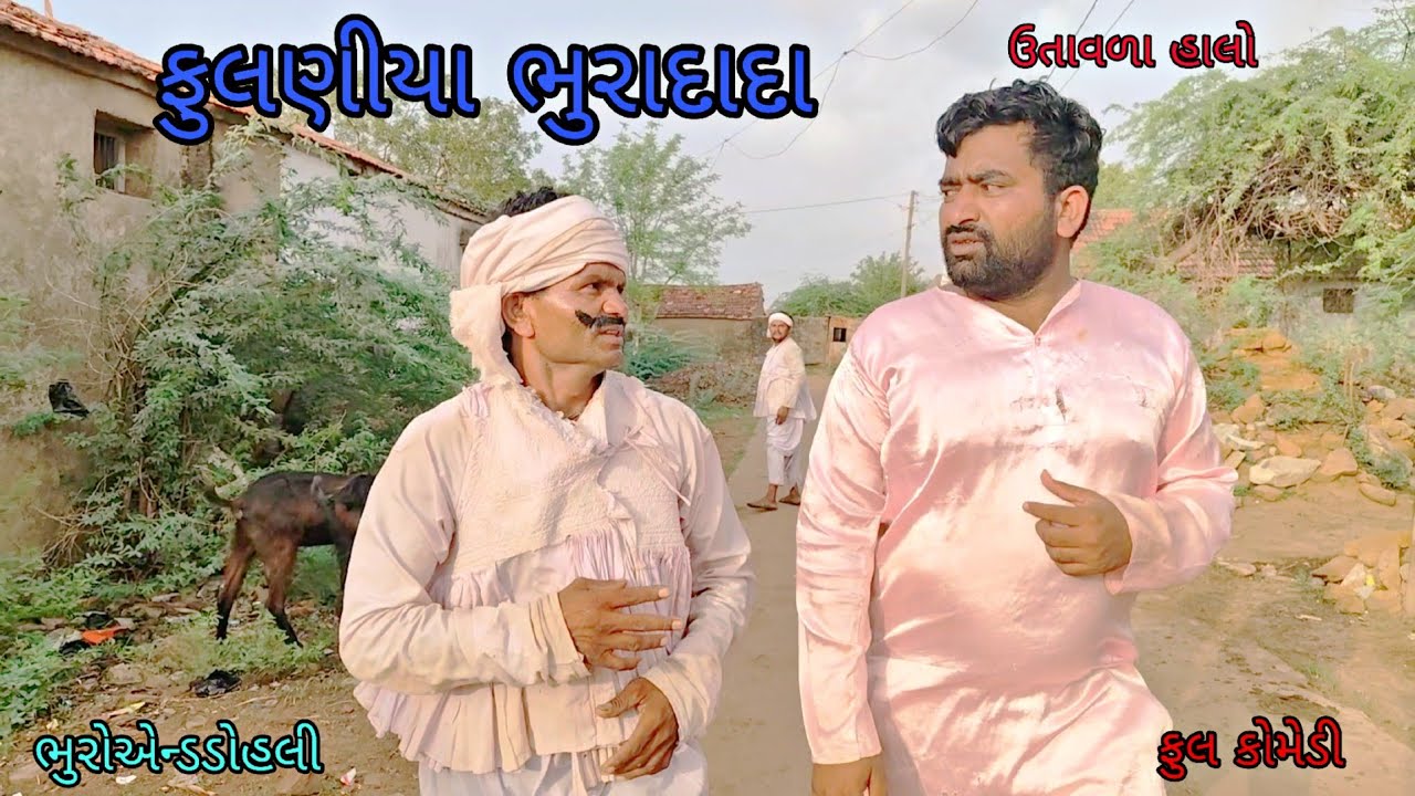 ફુલણીયા ભુરાદાદા|bhuroanddohali|gujaratinatak|gujaraticomedy