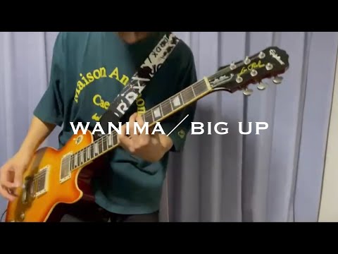 WANIMA「BIG UP」弾いてみた guitar cover