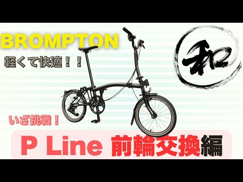 P Line】BROMPTON前輪交換のコツを伝授！ - YouTube