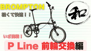 P Line】BROMPTON前輪交換のコツを伝授！ - YouTube