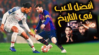 ليش ميسي أفضل لاعب في التاريخ ..؟ ٥٠ لاعب دمرهم ميسي | مستحيل اللي شفناه 😱🔥 !!!