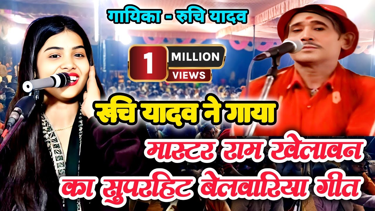 रुचि यादव ने गाया मास्टर रामखेलावन का सुपरहिट बेलवरिया होली लोकगीत