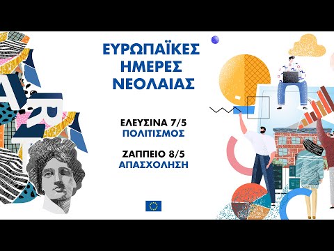 🙋‍♀️🙋🏻 Ευρωπαϊκές Ημέρες Νεολαίας - Ημέρα 1η στην Ελευσίνα