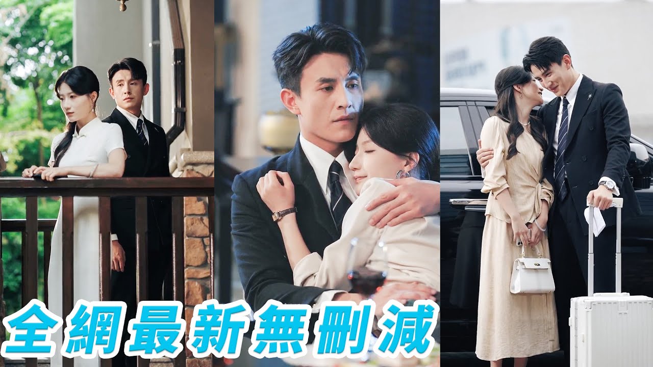 她認錯救命恩人嫁渣男，以為付出真心就能換來真愛，卻傻傻當了3年工具人，直到撞見渣男和表妹偷情徹底心死離婚，剛轉身就被他那位冷狠禁慾的總裁大哥一把搶進懷裡，紅著眼寵她入骨！