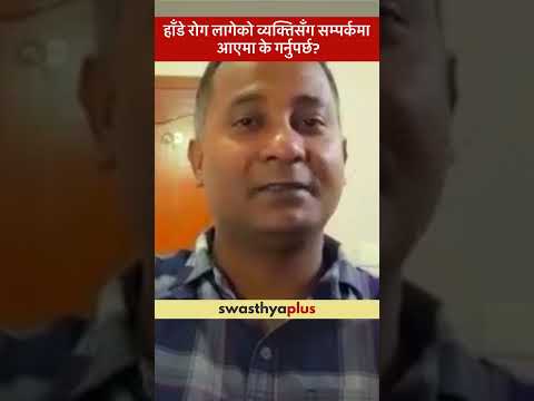 हाँडे रोग लागेको व्यक्तिसँग सम्पर्कमा आएमा के गर्नुपर्छ? | Mumps | Dr Alok Kumar Jha | #Shorts