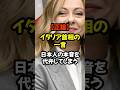 #メローニ首相 #正論 #当たり前の話#郷に入っては郷に従え#多文化共生 #日本社会#海外の反応 #炎上 #shorts