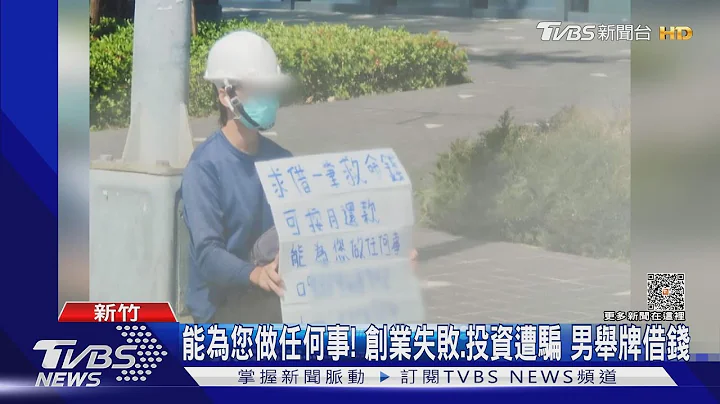 能為您做任何事! 創業失敗.投資遭騙 男舉牌借錢｜TVBS新聞 @TVBSNEWS01 - 天天要聞