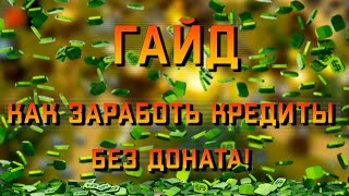 💵ГАЙД  ДЛЯ НОВИЧКОВ! ДОХОД БЕЗ ДОНАТА!!💰 ART OF WAR 3 Global Conflict💥