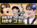 [집사부일체] 차은우 스페셜 '은우 이제 그만 보려고요...'그'만...' / 'Master in the House' Special | SBS NOW