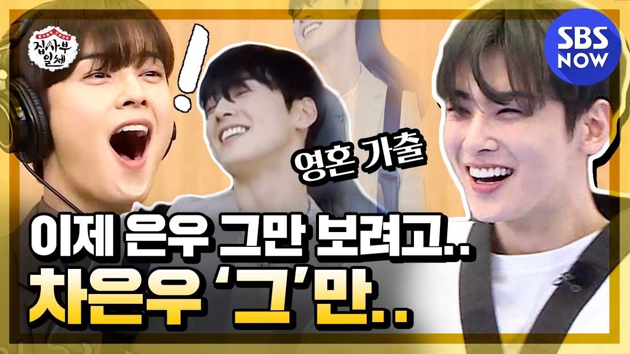 [집사부일체] 차은우 스페셜 '은우 이제 그만 보려고요...'그'만...' / 'Master in the House' Special | SBS NOW