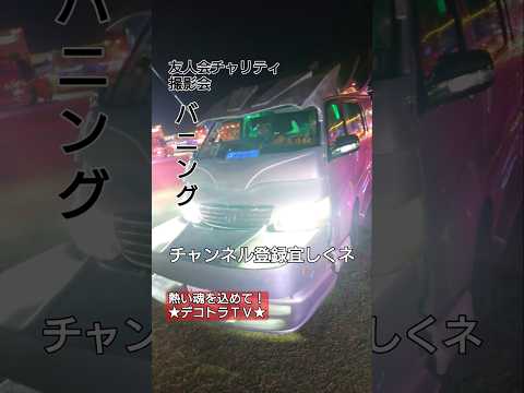 2025年徳島市【デコトラ】⭐️バニングの出港シーン🚛 #バニング #デコトラtv #shorts