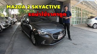 แนะนำ รถยนต์ Mazda 2 Skyactive 1.3 รถน่าใช้ราคาถูก และทำไมถึงขายดี