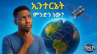 ኢንተርኔት እንዴት ነው የሚሰራው | How the Internet Works — Simple Amharic Explanation