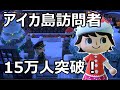 【あつ森】アイカ島訪問者数の発表! そして、アイカ村作者による ランゲルハンス島とNew Bark島の夢見実況【あつまれどうぶつの森】