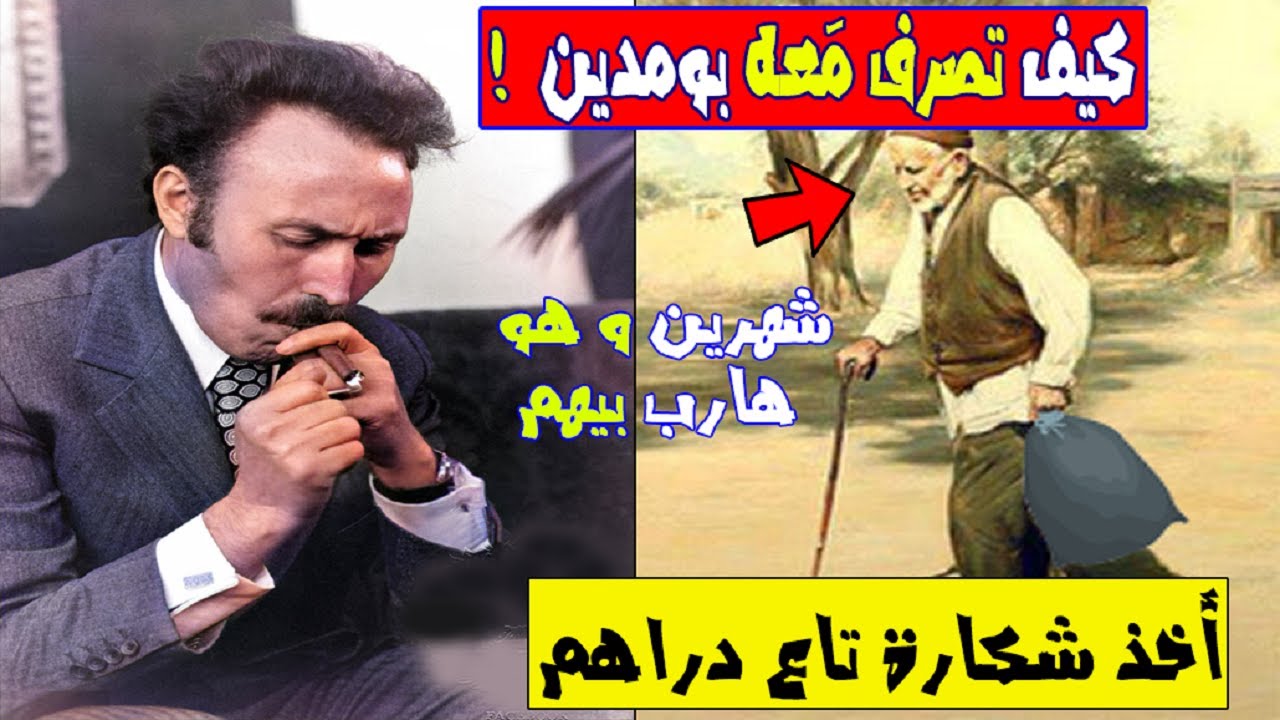 شاهد قصة هَواري بومدين مع ''هذا الشيخ'' الذي أخذ كيس الأموال لمدة شهرين,,وماذا فعل به !