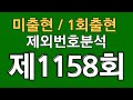 로또1158회 제외번호분석 (47주미출 , 54주기준 1회출현 공식) #로또분석