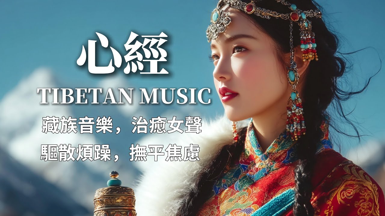 西藏梵音療癒｜心經｜佛教冥想放鬆音樂｜洗滌靈魂、治癒心靈，找回內心平靜，藏族吟唱與頌缽 #疗愈歌曲 #music #tibetanmusic #音樂 #西藏颂钵 #西藏#天籟之聲