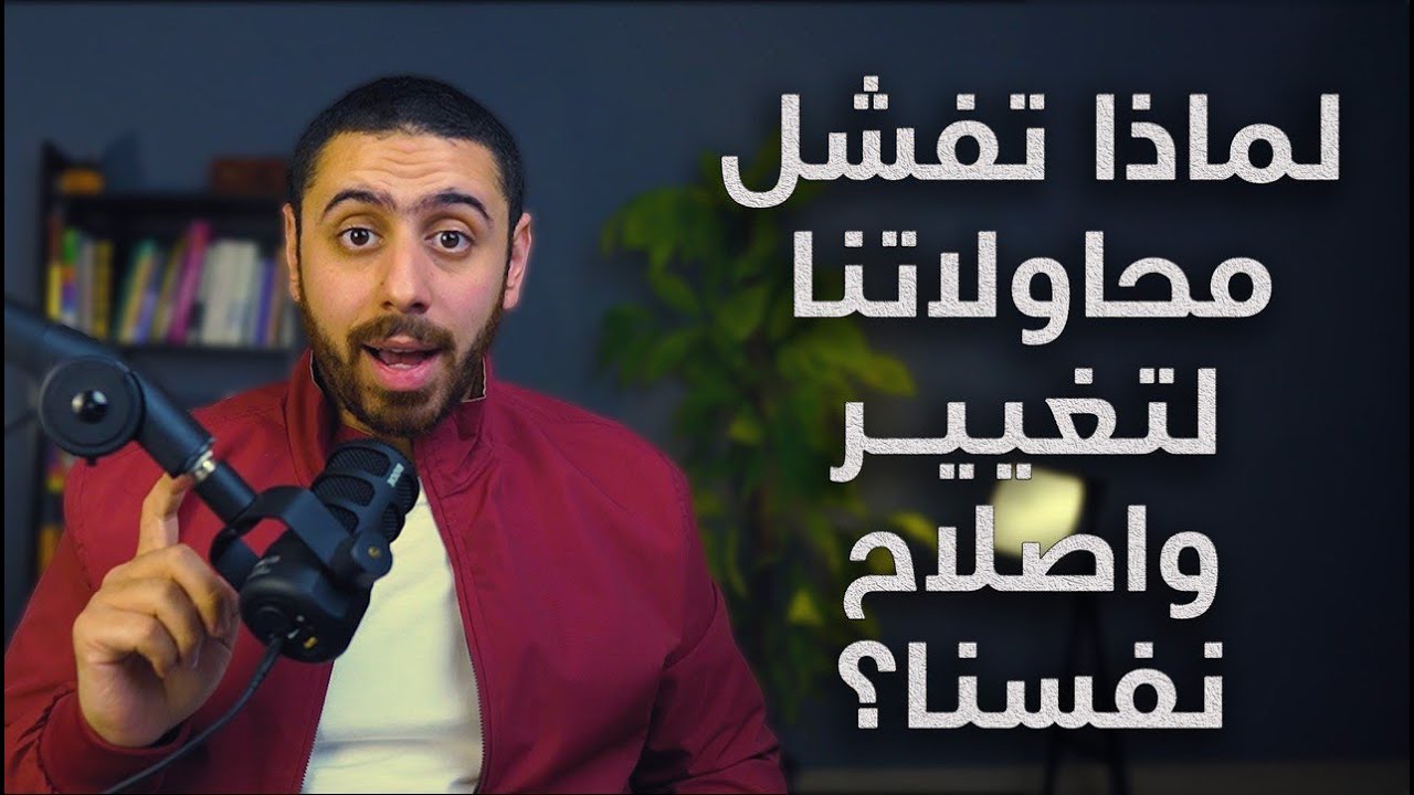 عشر أسباب تمنعك من التغيير وتتسبب في فشل محاولاتك