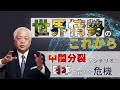 【予測】世界情勢のこれから - 中国分裂のシナリオと日本に忍び寄る新たな危機 ~藤井厳喜のワールド・フォーキャスト19年3月上旬号