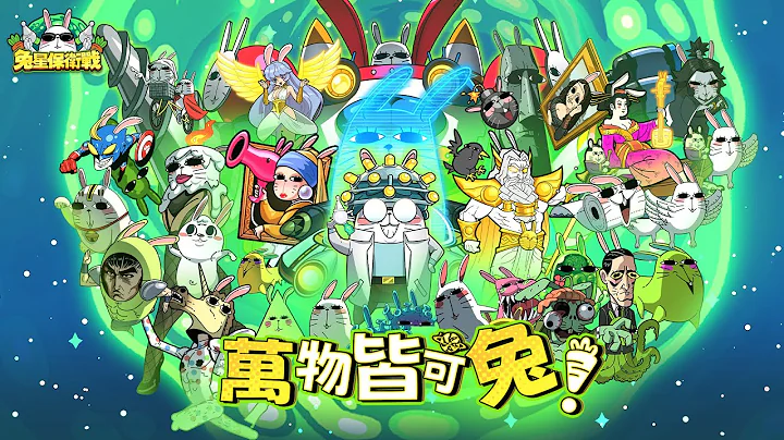 兔星保衞戰 - 天天要聞