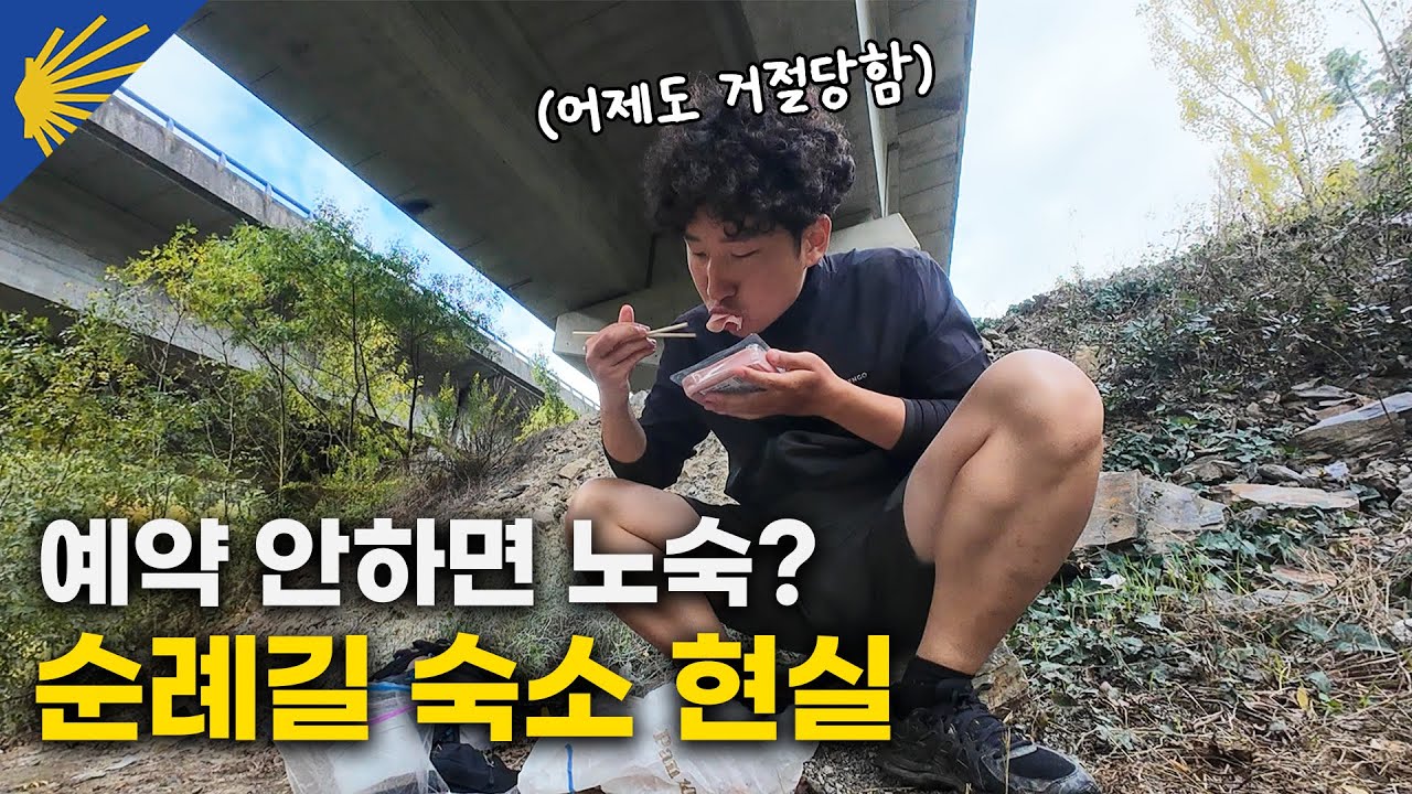 순례자의 최대 고민, 알베르게 숙소 예약 없이 다니면 벌어지는 일 - 산티아고 순례길15