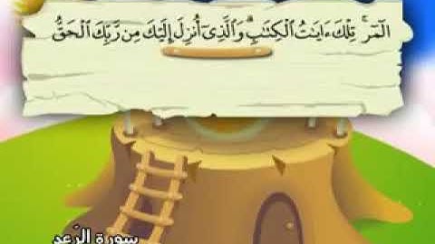 13ـ سورة الرعد المصحف المعلم للأطفال والكبار