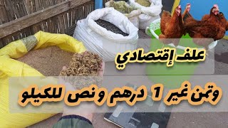 أجي تشوف کيفاش تصوب علف إقتصادي ?/? و غير 1 درهم و نص للكيلو?