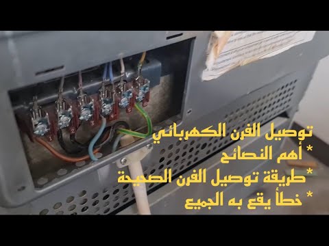 صيانة الافران الكهربائية اهم اعطال الفرن الكهربائي و توصيل الفرن الكهربائي