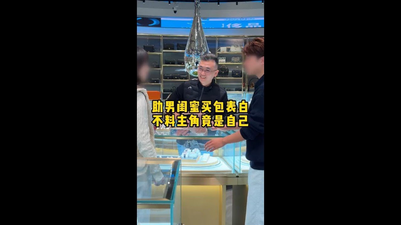 助男闺蜜买包表白，不料主角竟是自己