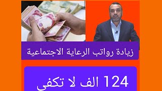 زيادة رواتب الرعاية الاجتماعية بنسبة 8% اين مصيره يا وزير العمل لفئة الارامل و ذوي الاعاقة راتب قليل