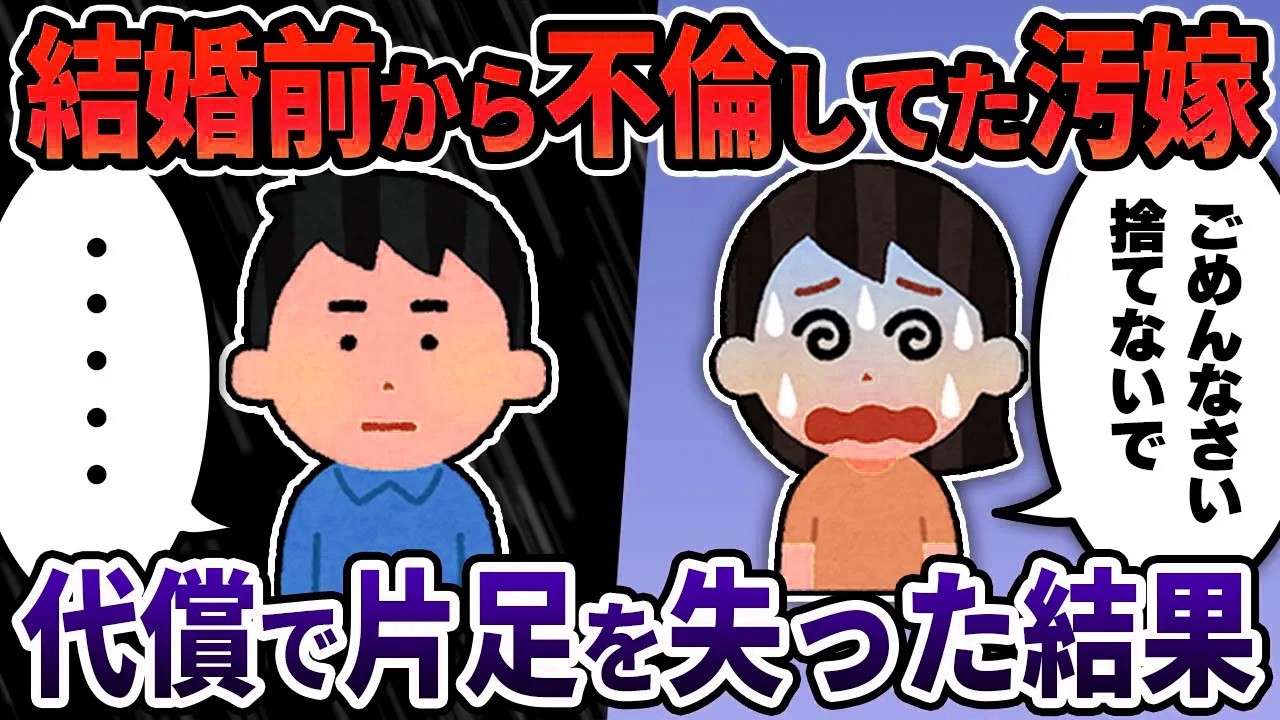 【2ch修羅場スレ】結婚前から不倫していた汚嫁→その代償として片足を失った結果
