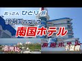 【伊東園ホテルズ】南房総の伊東園 南国ホテルに泊まって食って飲んで海を見て癒されるおっさん【千葉県】