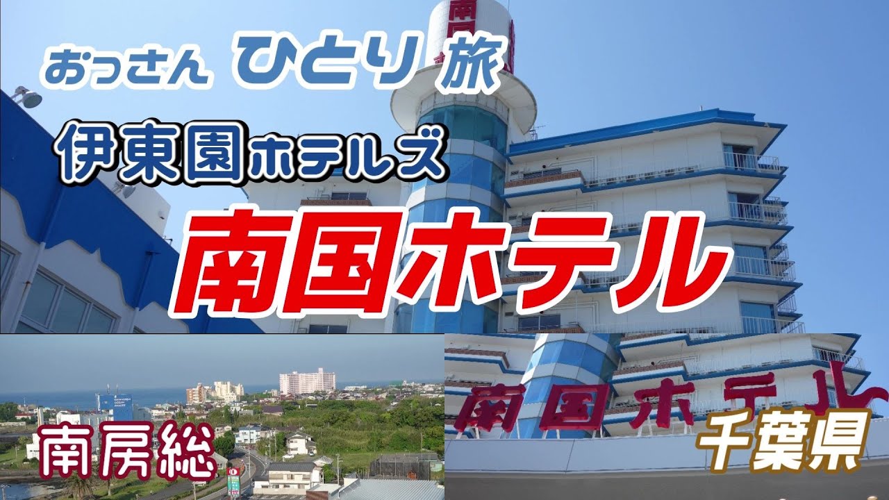 【伊東園ホテルズ】南房総の伊東園 南国ホテルに泊まって食って飲んで海を見て癒されるおっさん【千葉県】
