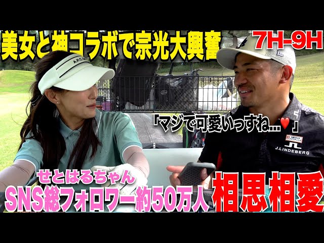 大人気美女ゴルファーを前にメロメロな宗光..対決企画も終始瀬戸はるちゃんペースでナイスプレー連発!2人にまさかの共通点があってまさかのソウルメイトに....?❤️【7,8,9H】