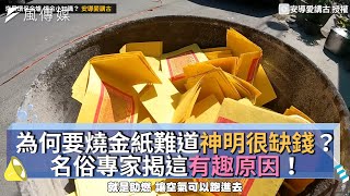 為何要燒金紙難道神明很缺錢名俗專家揭這有趣原因