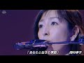 #あなたと生きた季節#岡村孝子#Live_ライブ